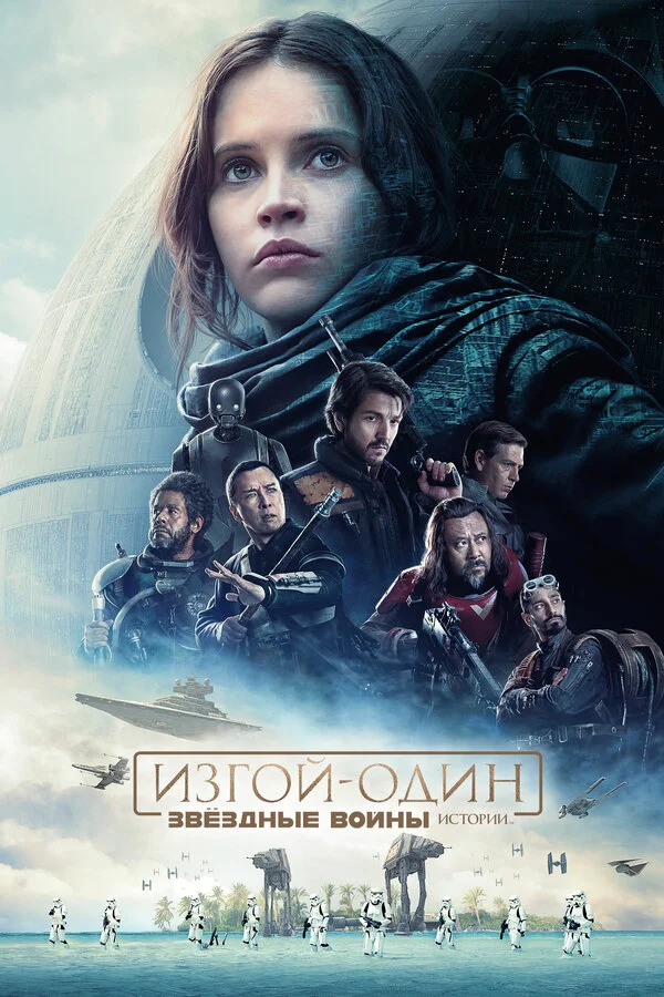 Изгой-один: Звёздные войны. Истории сериал 2016 смотреть онлайн бесплатно в хорошем качестве HD